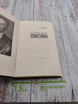 В прицеле свастика