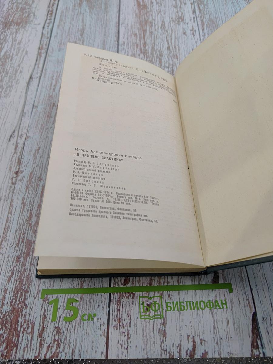 В прицеле свастика