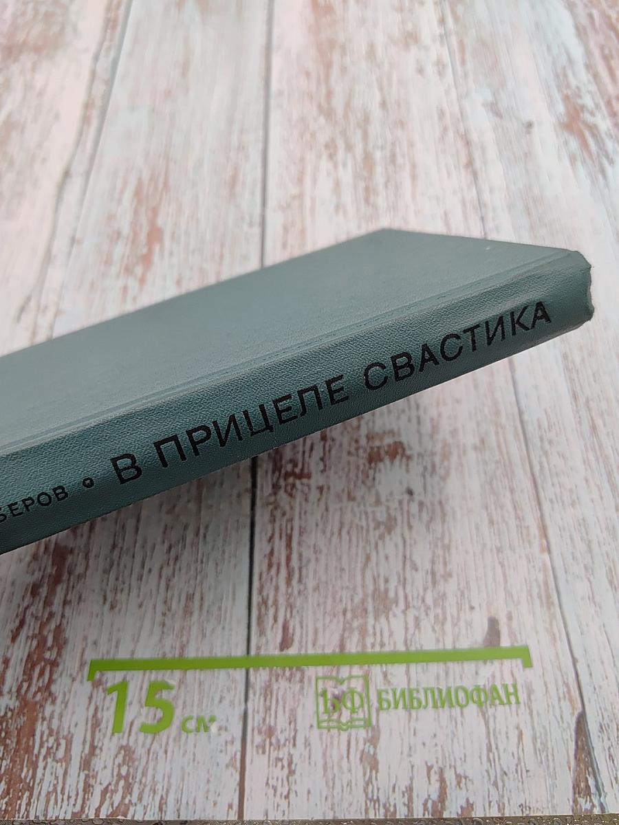 В прицеле свастика