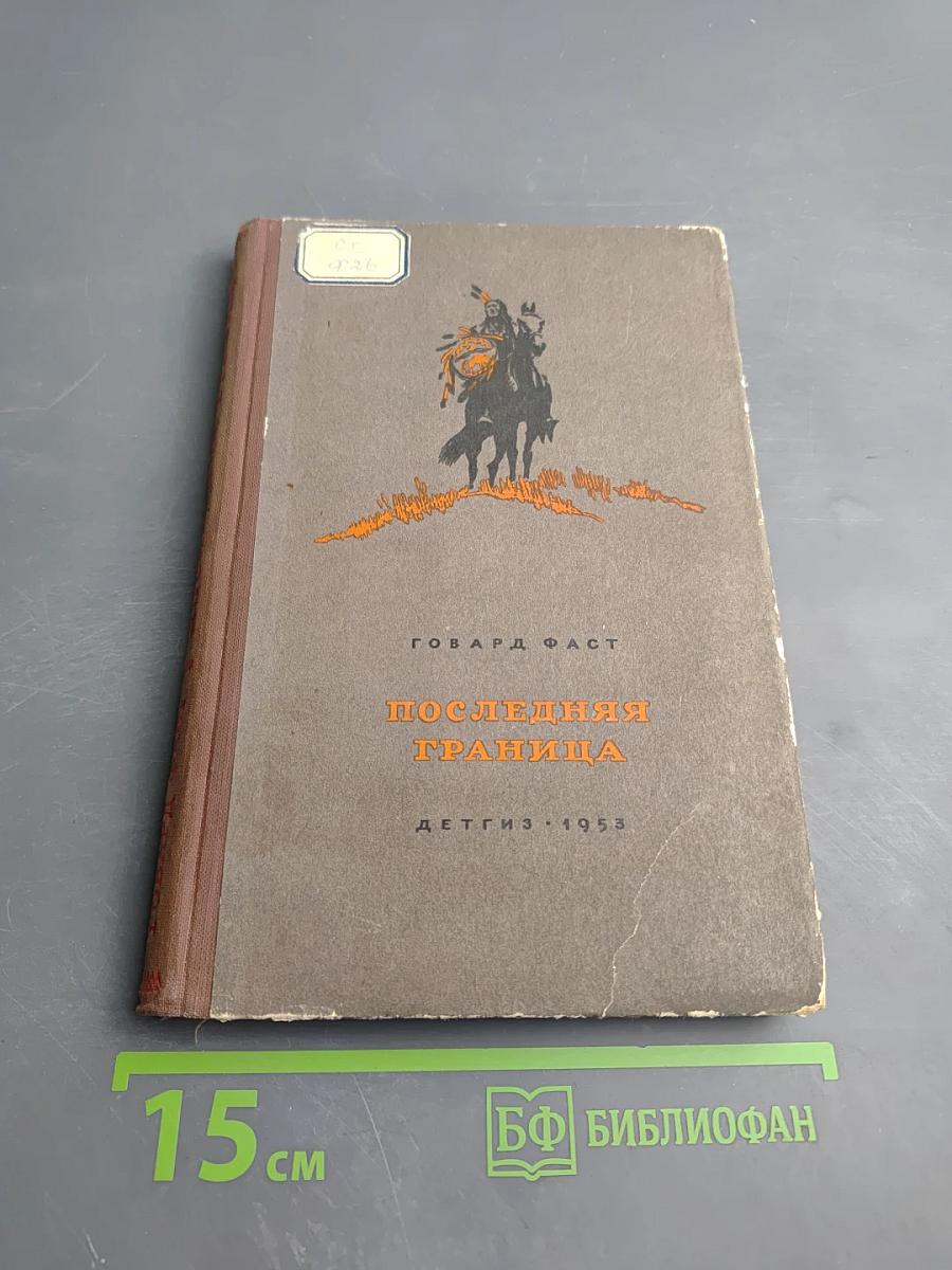 Последняя граница