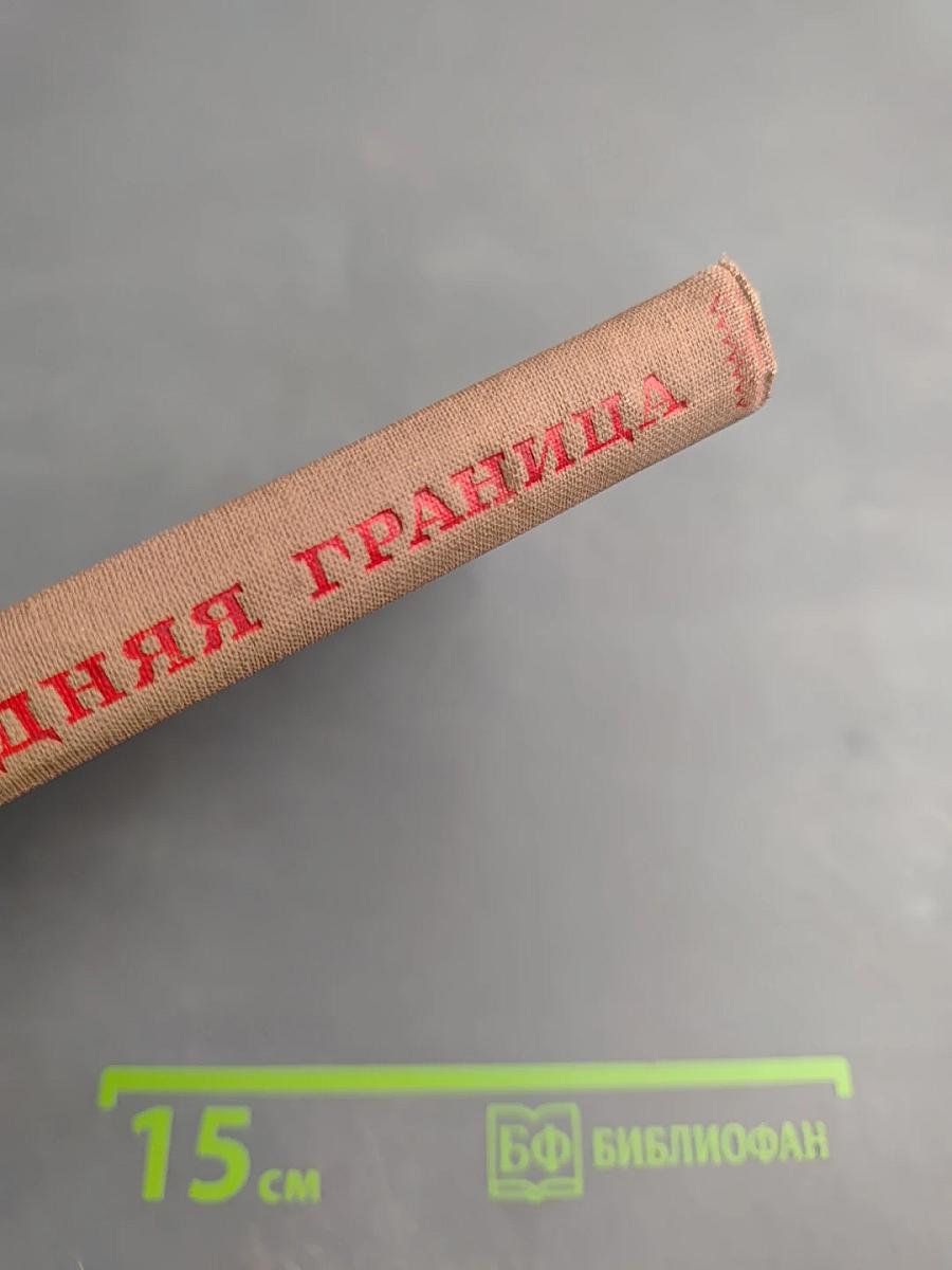 Последняя граница