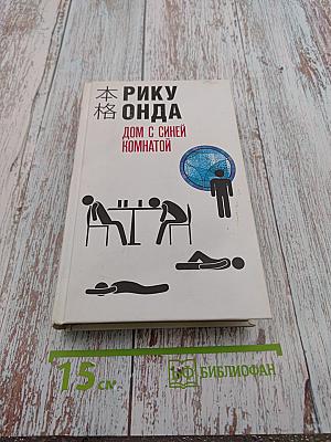 Дом с синей комнатой