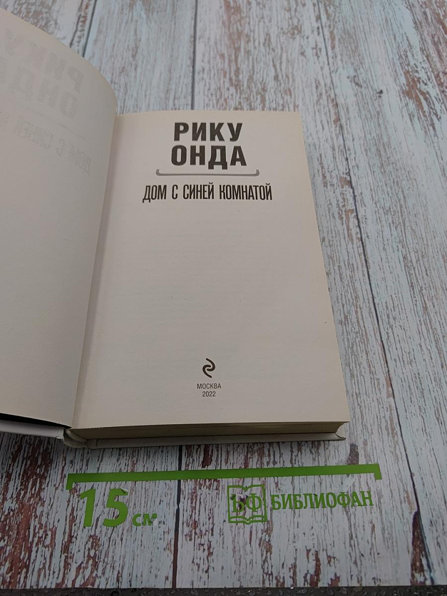 Дом с синей комнатой