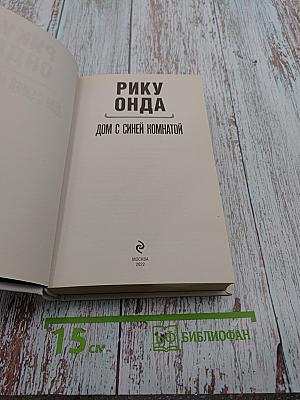 Дом с синей комнатой