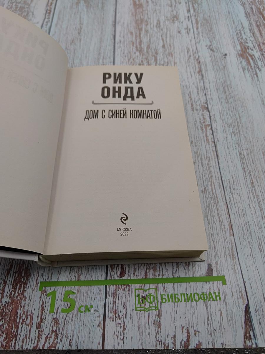 Дом с синей комнатой