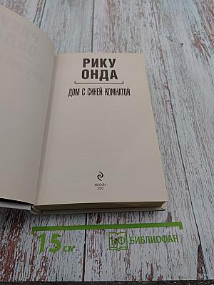 Дом с синей комнатой