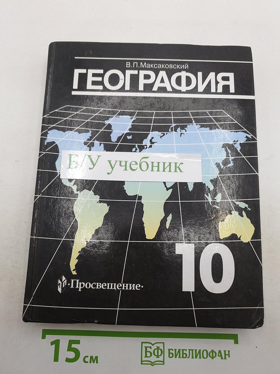 География. Экономическая и социальная география мира. 10 класс