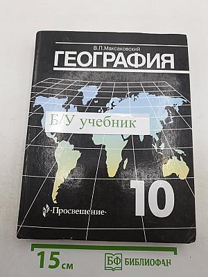 География. Экономическая и социальная география мира. 10 класс