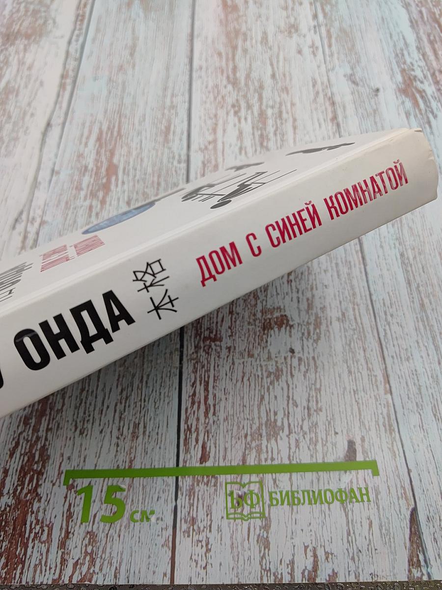 Дом с синей комнатой