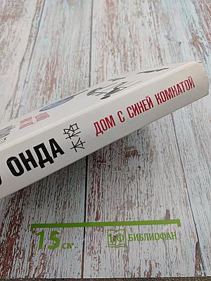 Дом с синей комнатой