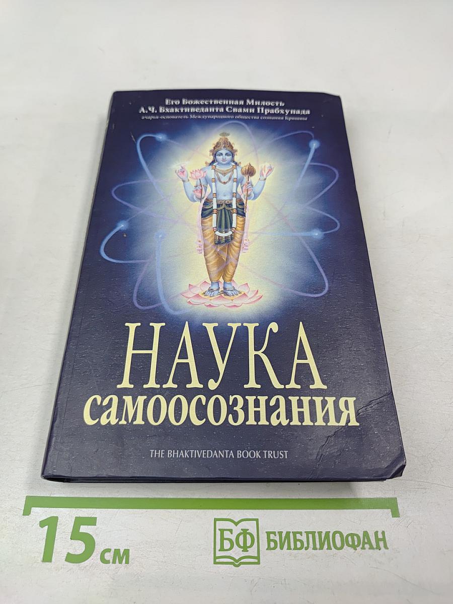 Наука самоосознания