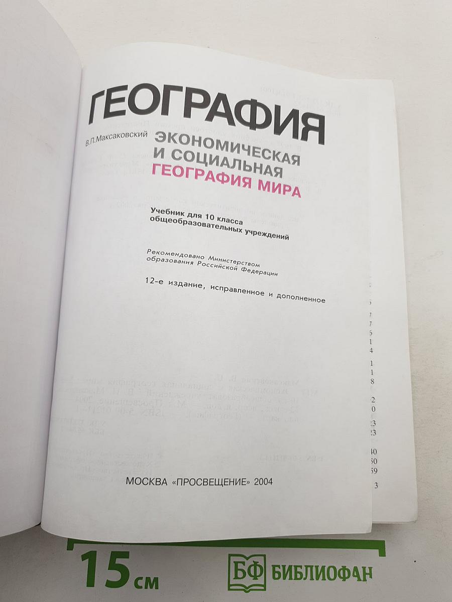 География. Экономическая и социальная география мира. 10 класс
