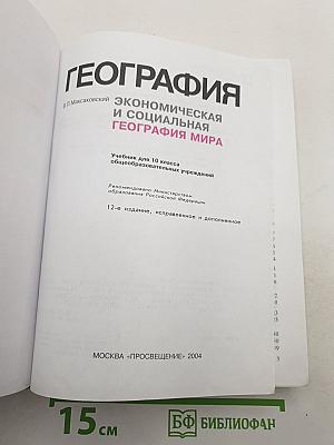 География. Экономическая и социальная география мира. 10 класс