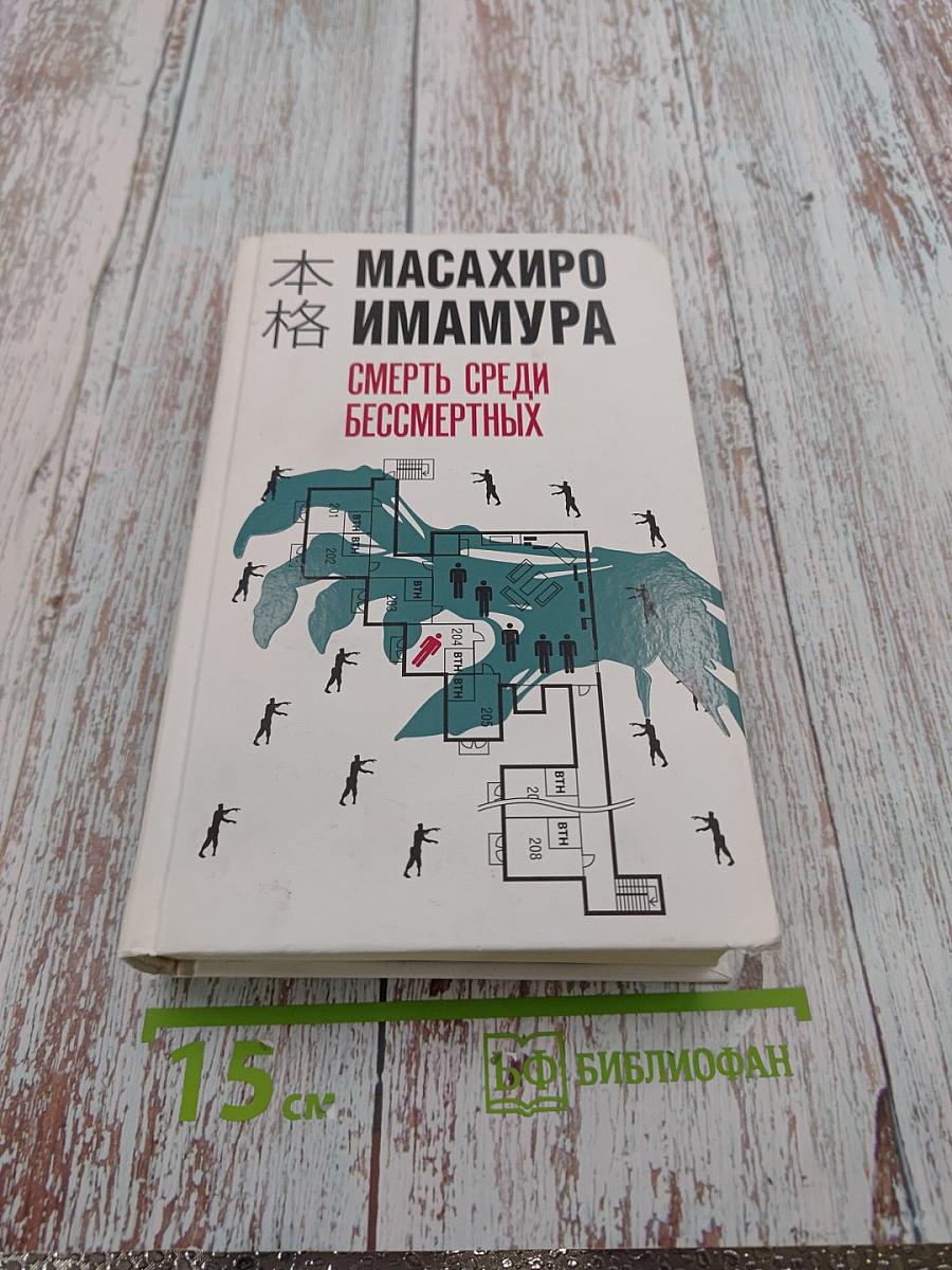 Смерть среди бессмертных