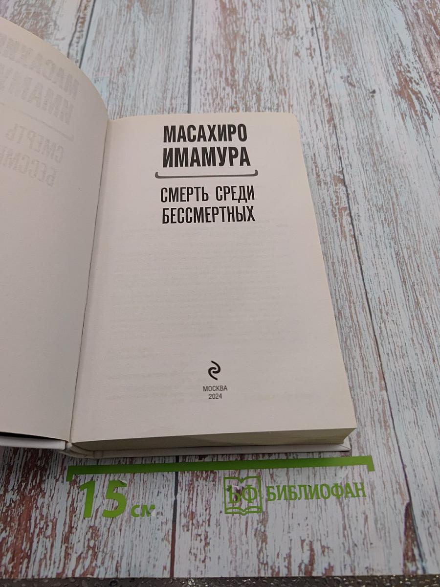 Смерть среди бессмертных