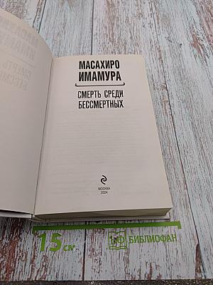 Смерть среди бессмертных