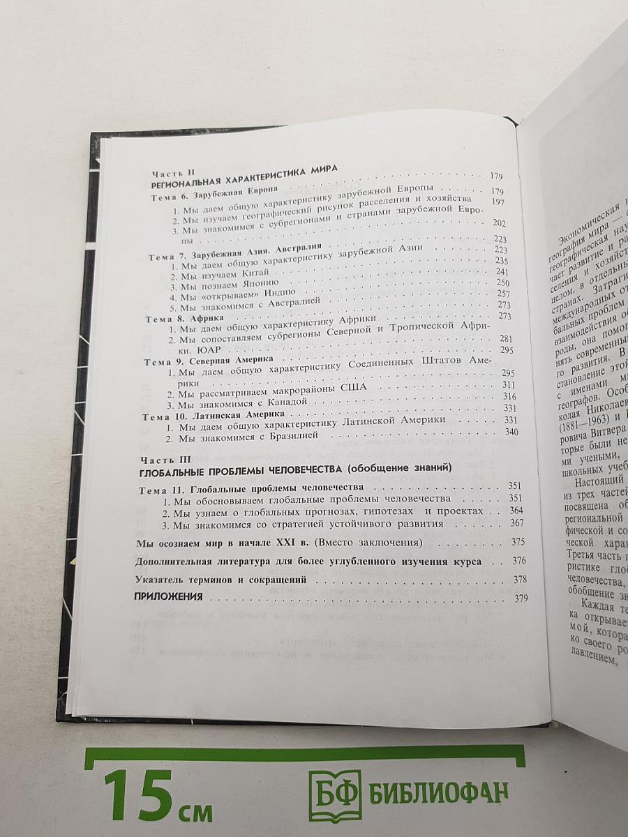 География. Экономическая и социальная география мира. 10 класс