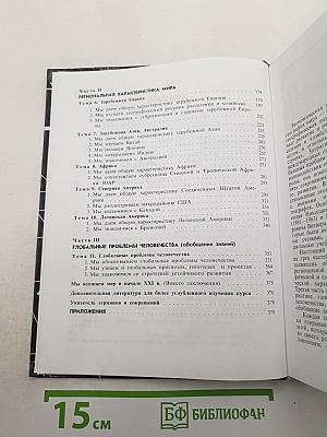 География. Экономическая и социальная география мира. 10 класс