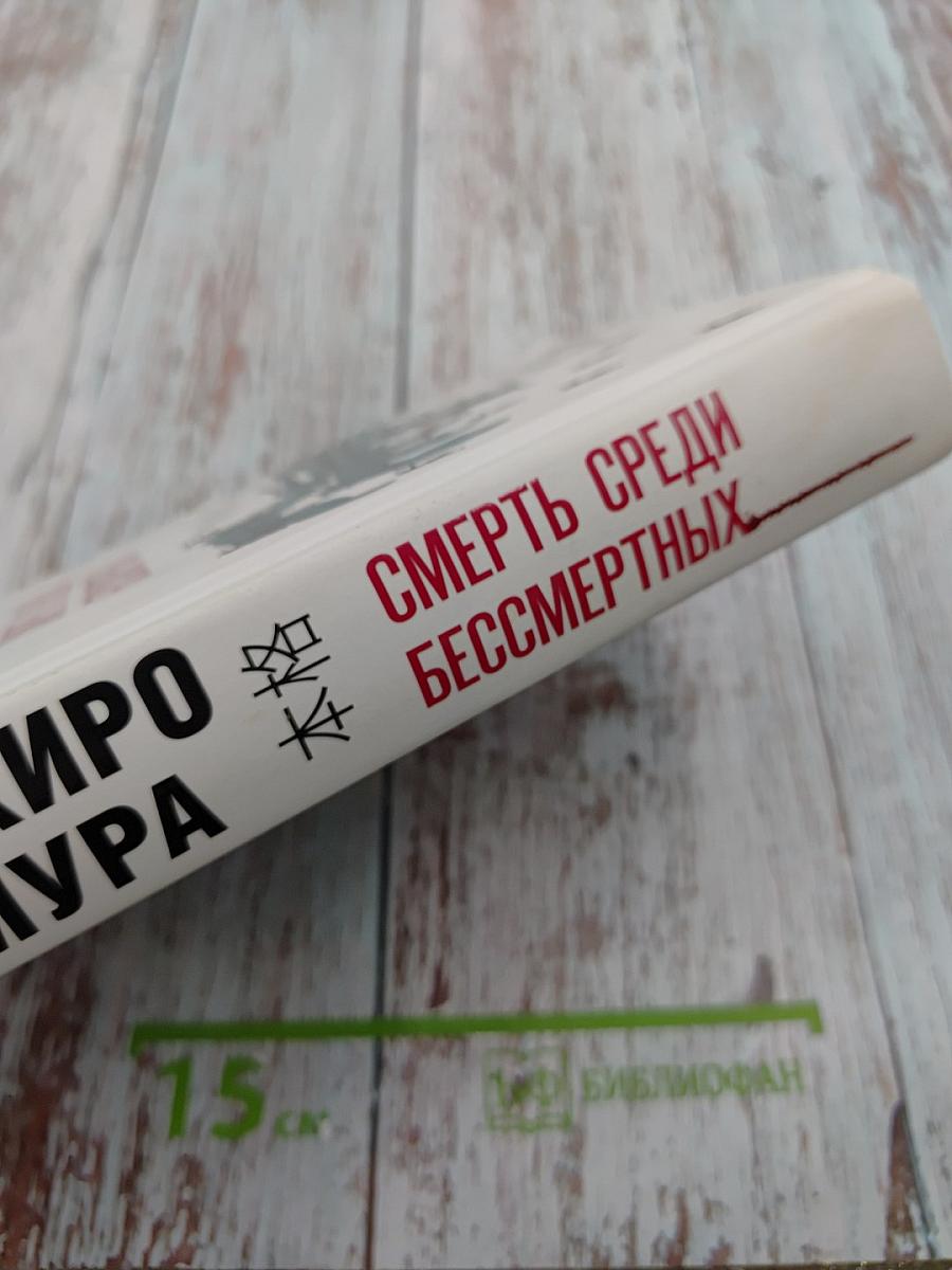 Смерть среди бессмертных