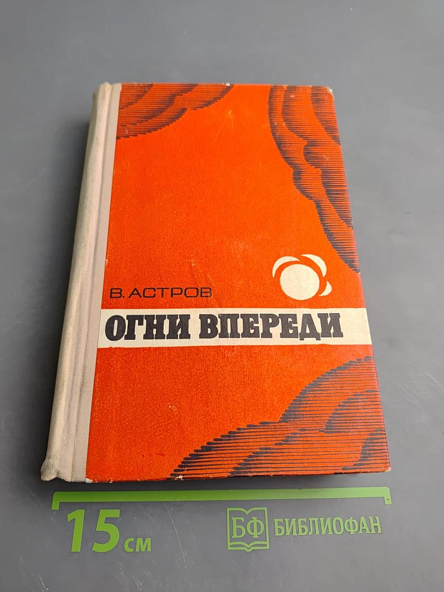 Огни впереди