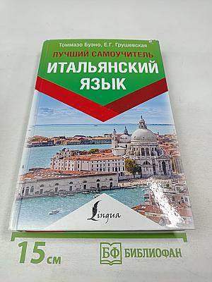 Лучший самоучитель итальянский язык