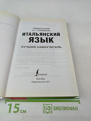 Лучший самоучитель итальянский язык