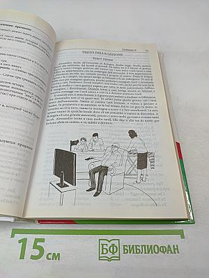 Лучший самоучитель итальянский язык