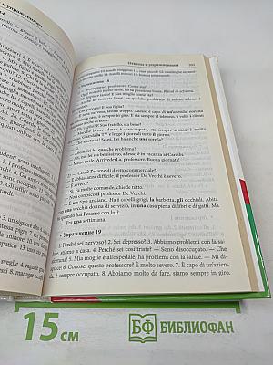 Лучший самоучитель итальянский язык