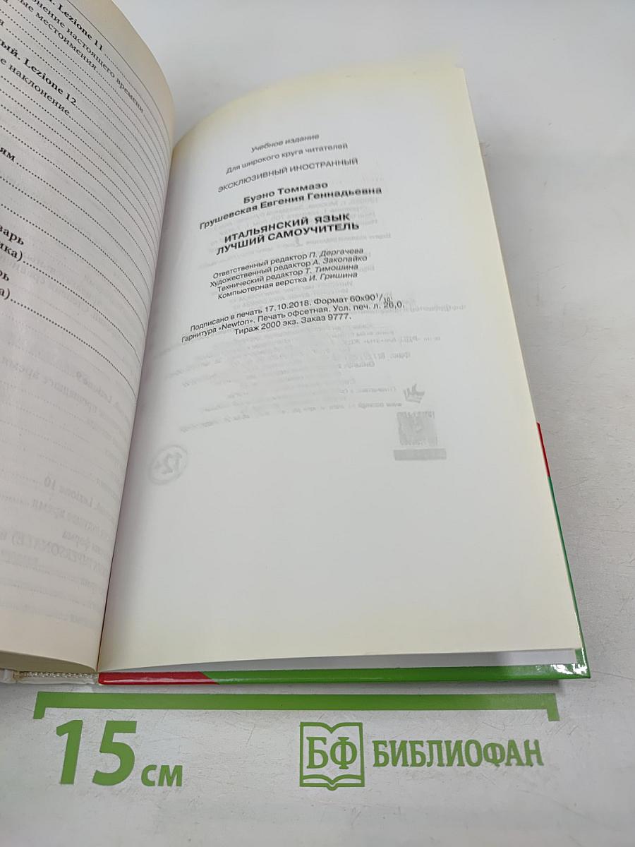Лучший самоучитель итальянский язык