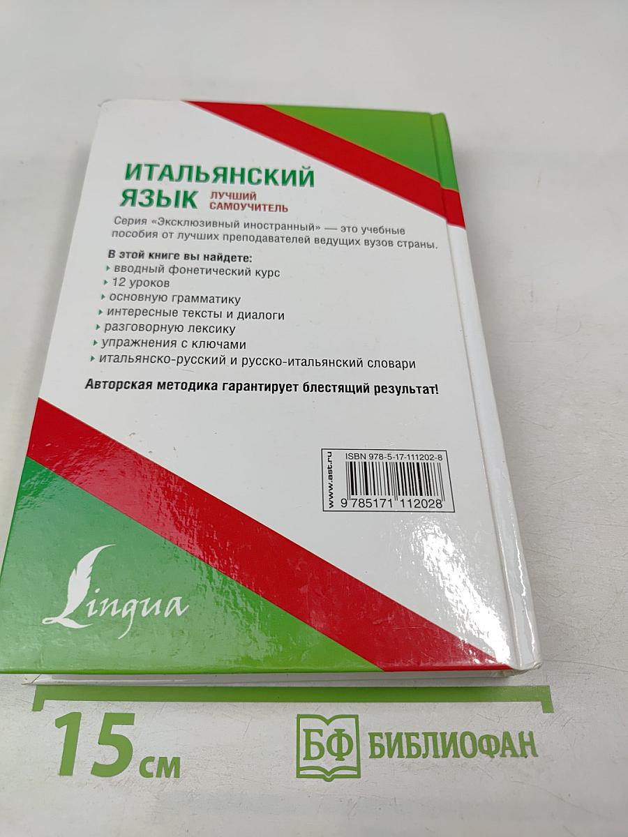 Лучший самоучитель итальянский язык