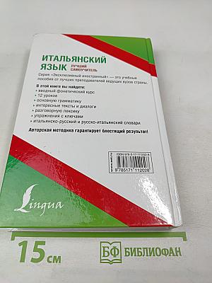 Лучший самоучитель итальянский язык