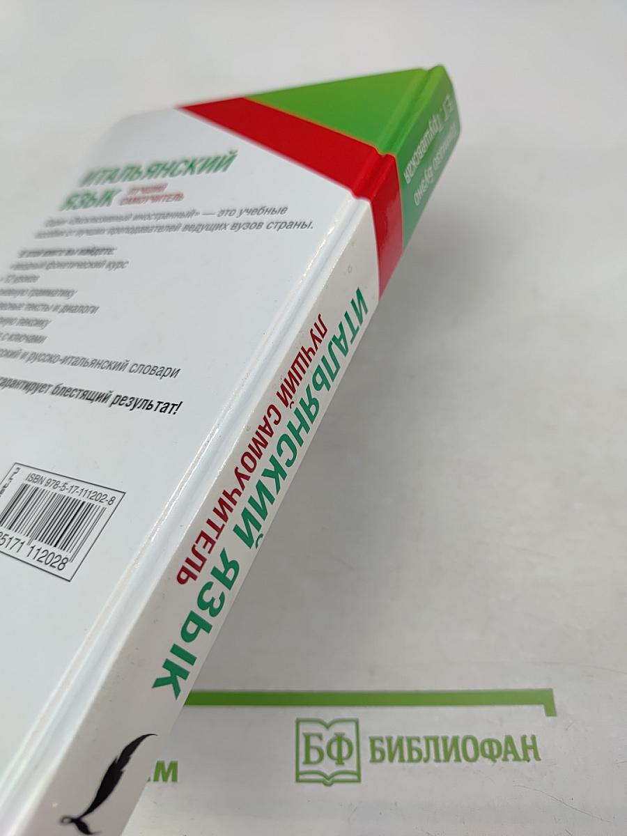 Лучший самоучитель итальянский язык