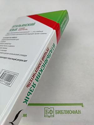 Лучший самоучитель итальянский язык