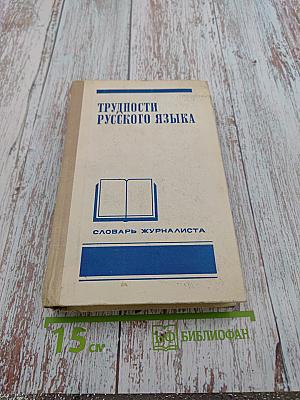 Трудности русского языка. Словарь журналиста