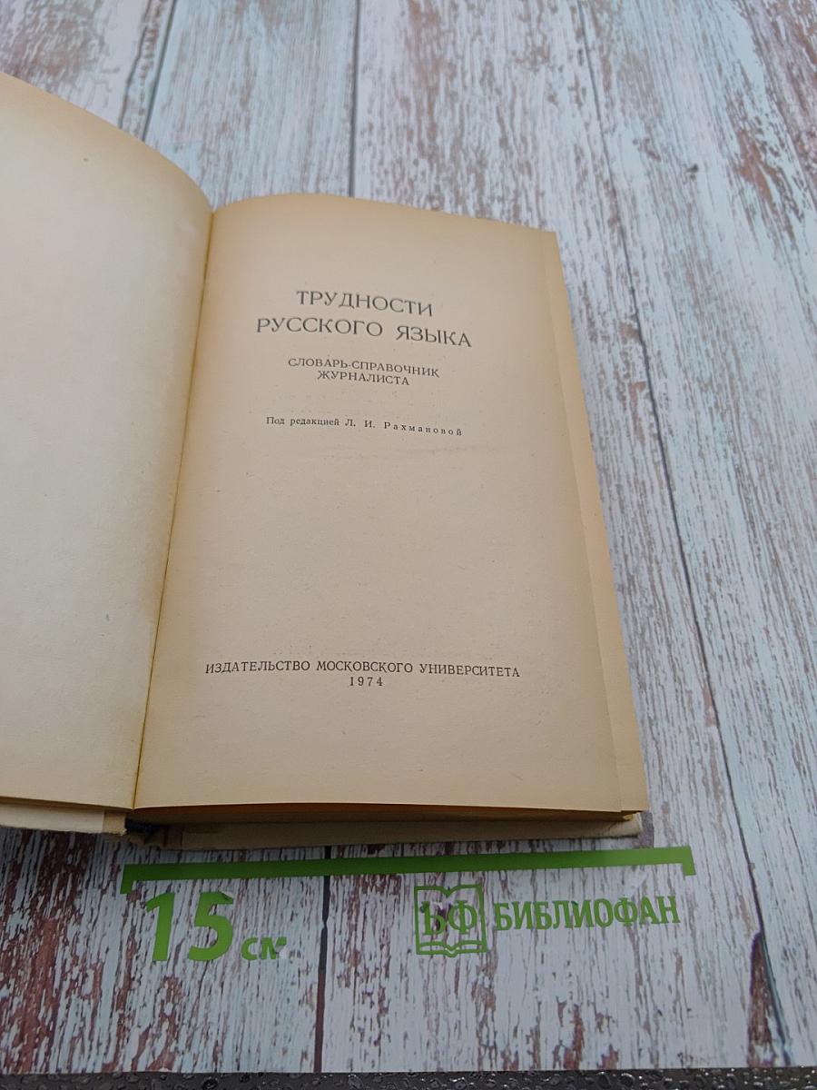 Трудности русского языка. Словарь журналиста