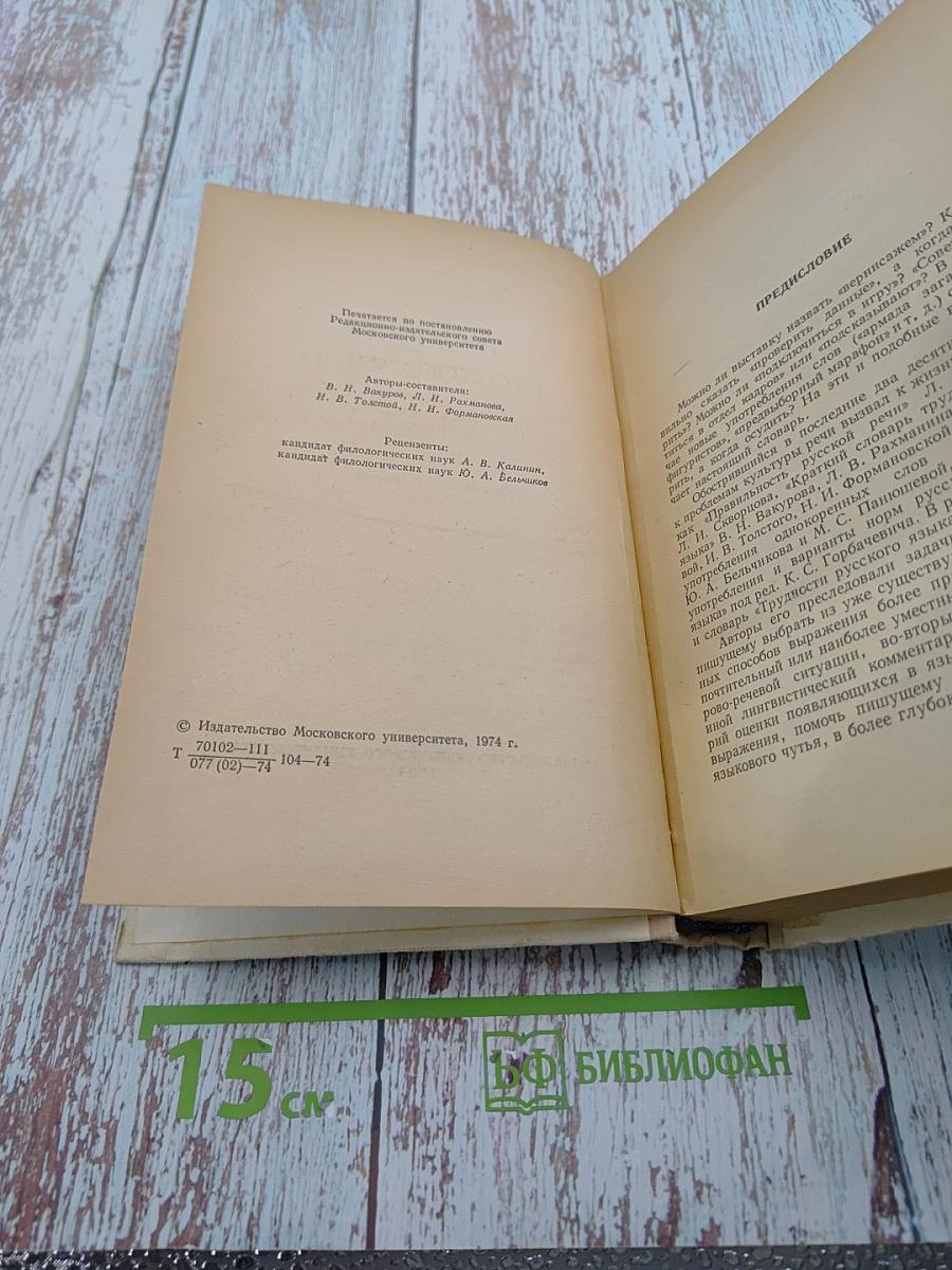 Трудности русского языка. Словарь журналиста