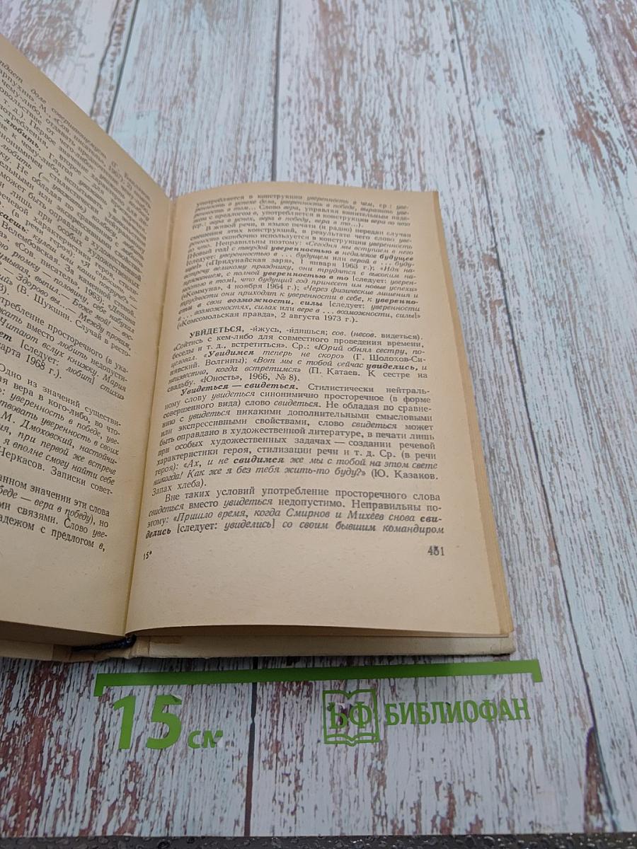 Трудности русского языка. Словарь журналиста