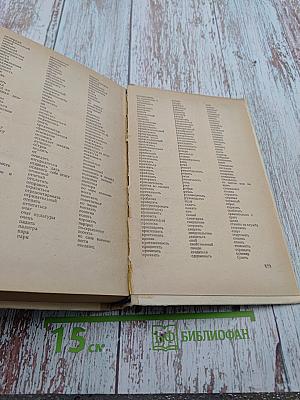 Трудности русского языка. Словарь журналиста