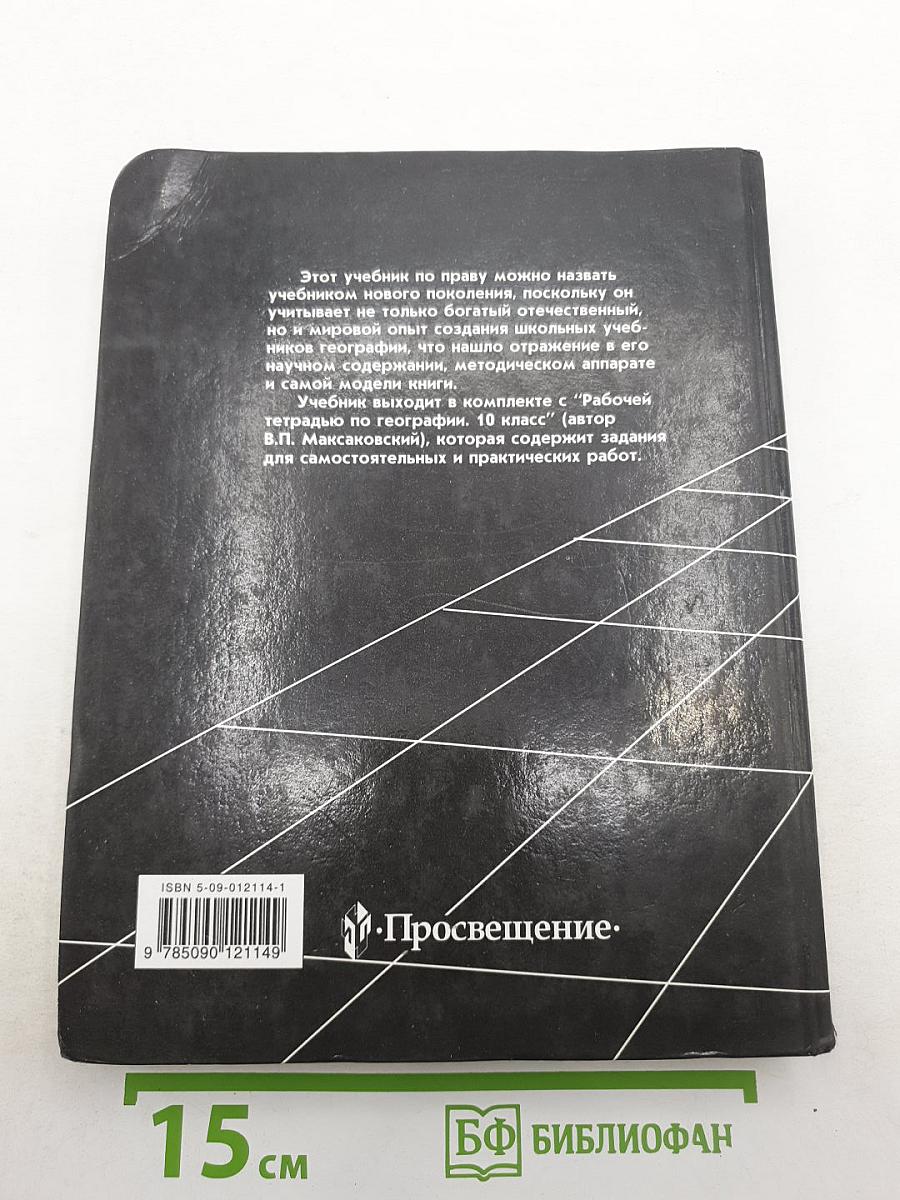 География. Экономическая и социальная география мира. 10 класс