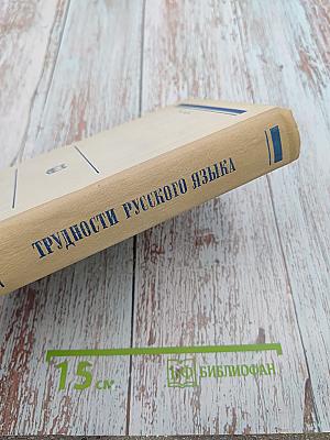 Трудности русского языка. Словарь журналиста