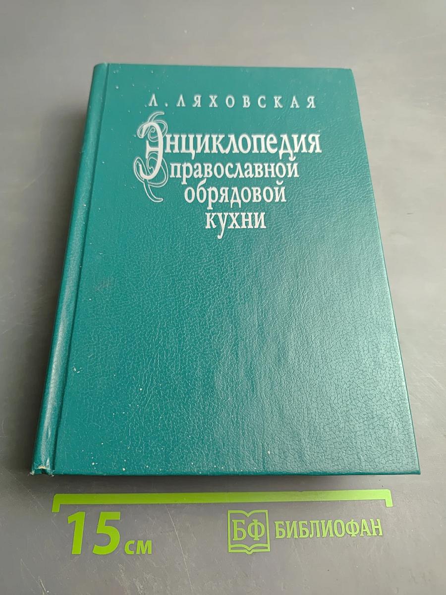 Энциклопедия православной обрядовой кухни