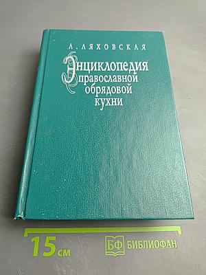 Энциклопедия православной обрядовой кухни