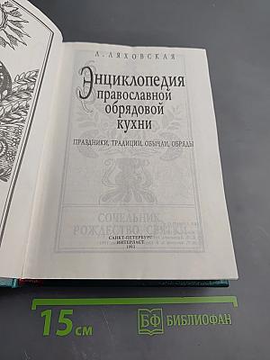 Энциклопедия православной обрядовой кухни