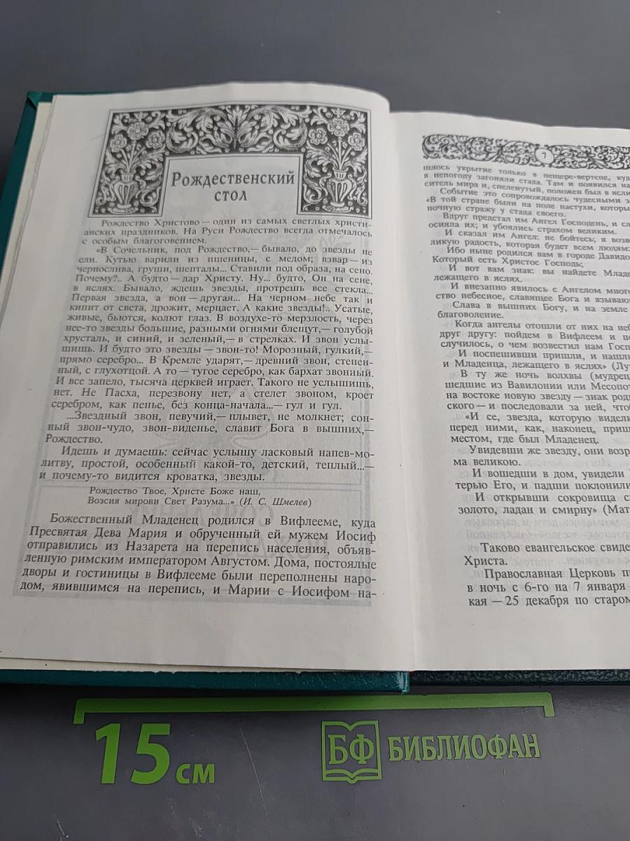 Энциклопедия православной обрядовой кухни