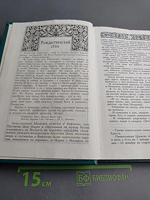 Энциклопедия православной обрядовой кухни