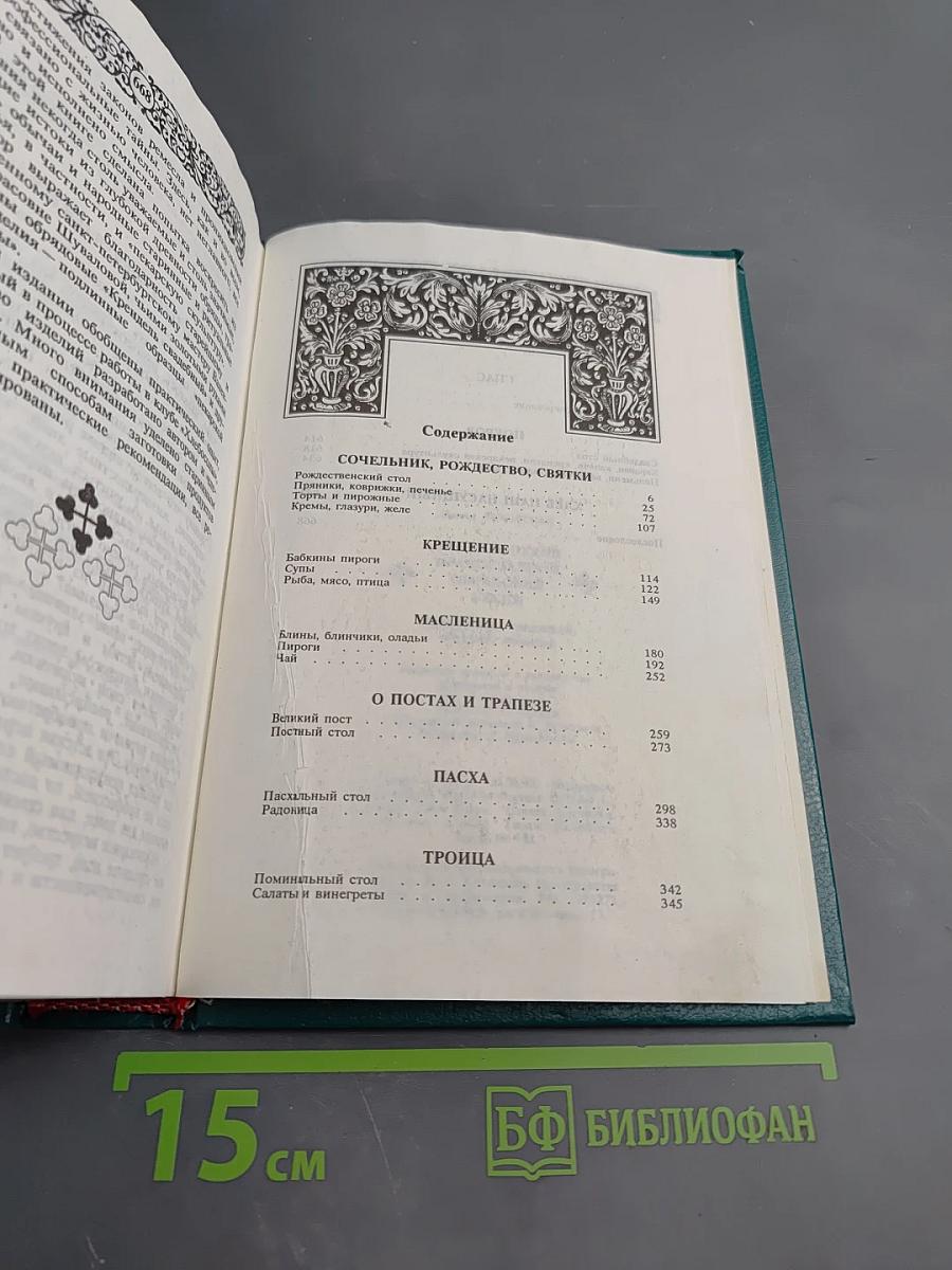 Энциклопедия православной обрядовой кухни