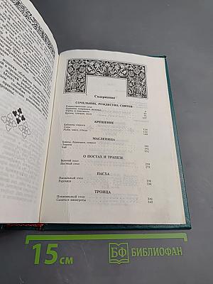 Энциклопедия православной обрядовой кухни