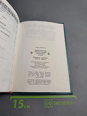 Энциклопедия православной обрядовой кухни