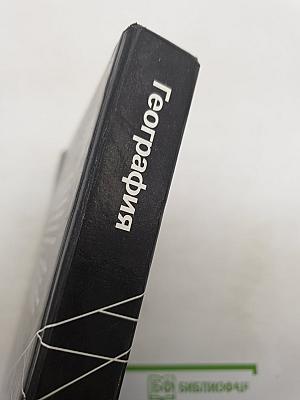 География. Экономическая и социальная география мира. 10 класс