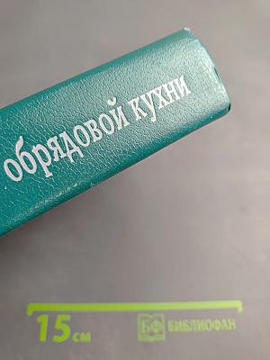 Энциклопедия православной обрядовой кухни